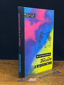 Беседы о журналистике