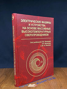 Электр. машины и устр. на осн. масс. высокотемп. сверхпров.