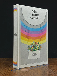Мы и наша семья