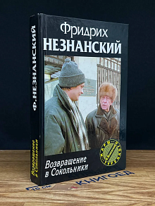 Возвращение в Сокольники
