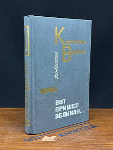 Крик. Вот пришел великан...