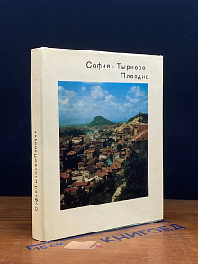 (ДЕФЕКТ) София. Тырново. Пловдив