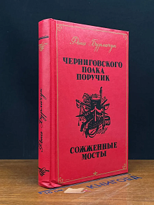 Черниговского полка поручик. Сожженные мосты