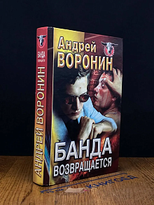 Банда возвращается