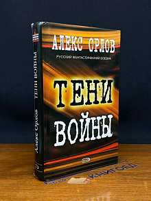 (ДЕФЕКТ) Тени войны