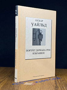 Портрет Дориана Грея. Избранное