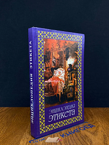 Энциклопедия этикета