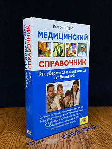 Медицинский справочник. Как уберечься и вылечиться