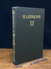 И. А. Крылов. Сочинения. Том 1