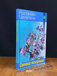 Синюха лазоревая