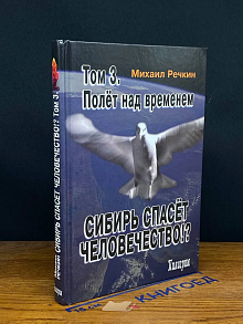 Сибирь спасет человечество! Том 3. Полет над временем