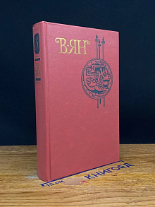 В. Ян. Собрание сочинений. Том 3