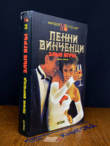 Злые игры. В трех книгах. Книга 3