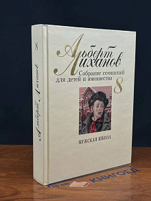 А. Лиханов. Собрание сочинений для детей и юношества. Том 8
