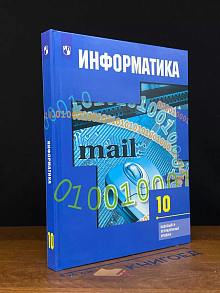 Информатика. 10 класс. Учебник