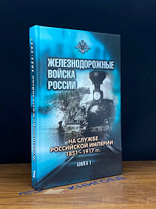 Железнодорожные войска России. Книга 1