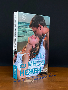 Будь со мною нежен
