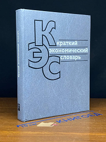 Краткий экономический словарь