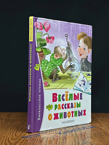 Веселые рассказы о животных