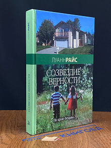 Созвездие верности
