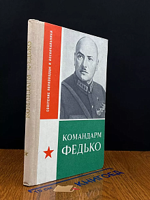 Командарм Федько