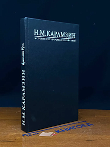 История Государства Российского. Книга 1. Том 1-2