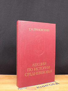Лекции по истории Средневековья