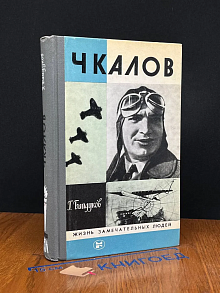 Чкалов
