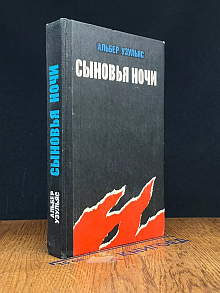 Сыновья ночи