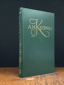 А. И. Куприн. Собрание сочинений в 5 томах. Том 3