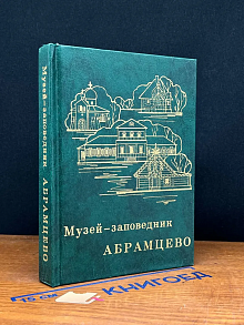Музей-заповедник Абрамцево. Очерк-путеводитель