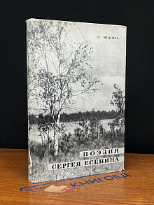 Поэзия Сергея Есенина 1910-1923 годов