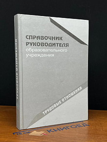 Справочник руководителя образовательного учреждения