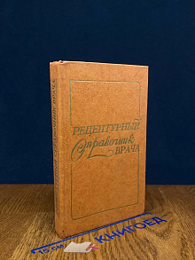 Рецептурный справочник врача