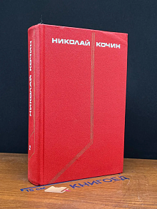 Н. Кочин. Собрание сочинений в 3 томах. Том 2