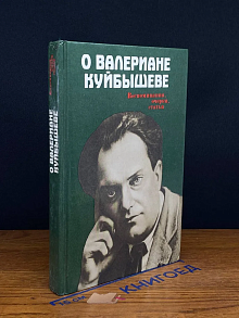 О Валериане Куйбышеве. Воспоминания, очерки, статьи