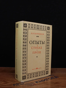 Опыты в стихах и прозе