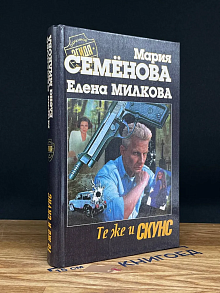 Те же и Скунс