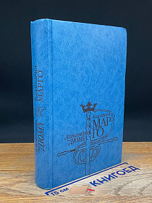 Королева Марго