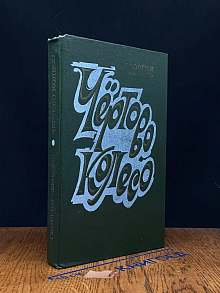 Чертово колесо