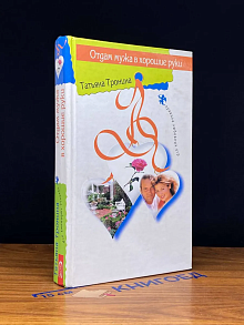 Отдам мужа в хорошие руки