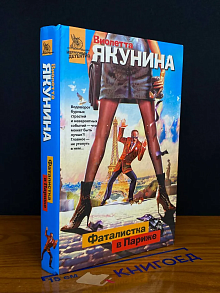 Фаталистка в Париже