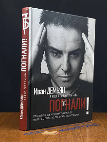 Погнали! Откровенное и захватывающее путешествие