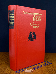 Легенды и сказания Древней Греции и Древнего Рима