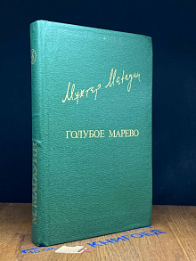 Голубое марево