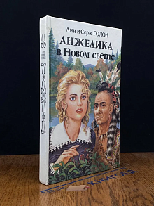 Анжелика в Новом Свете
