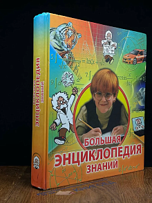 Большая энциклопедия знаний