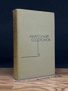 А. Софронов. Собрание сочинений в 5 томах. Том 3
