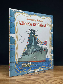 (ДЕФЕКТ) Азбука кораблей