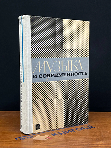 Музыка и современность. Выпуск 6